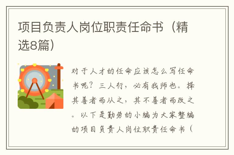 项目负责人岗位职责任命书（精选8篇）