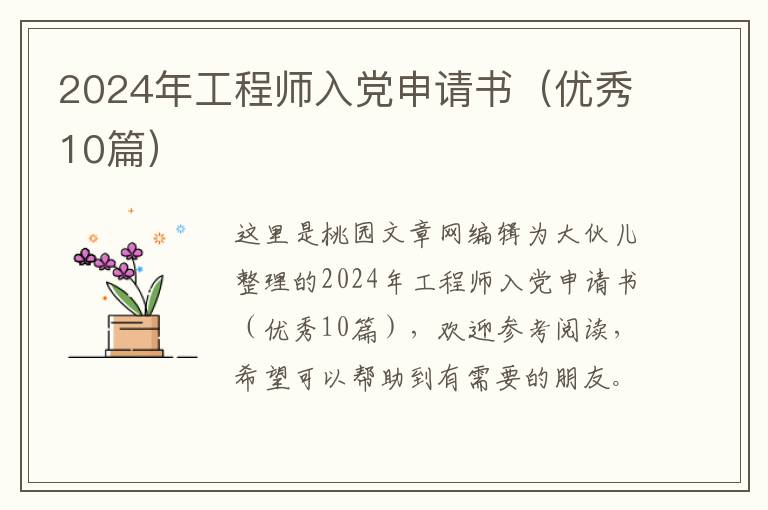 2024年工程师入党申请书(优秀10篇)
