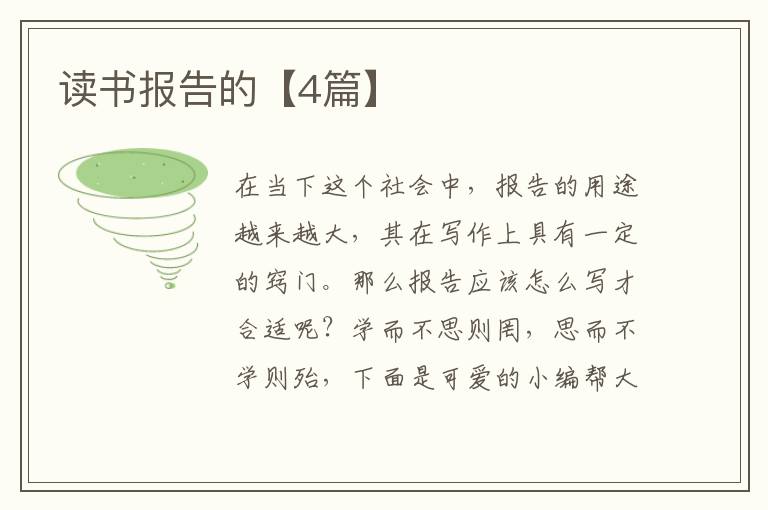 读书报告的【4篇】