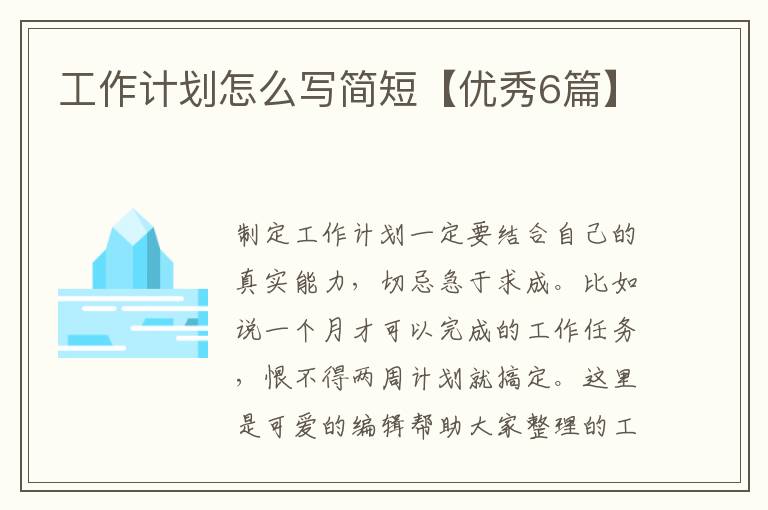 工作计划怎么写简短【优秀6篇】