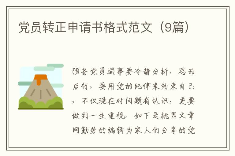 党员转正申请书格式范文（9篇）