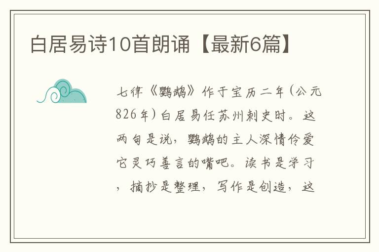 白居易诗10首朗诵【最新6篇】