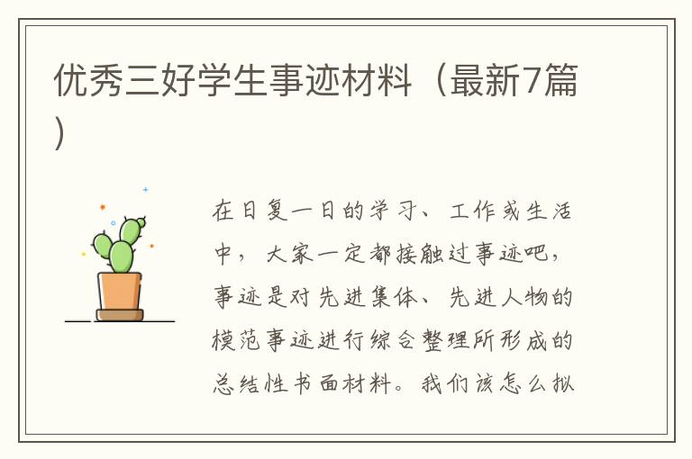 优秀三好学生事迹材料（最新7篇）