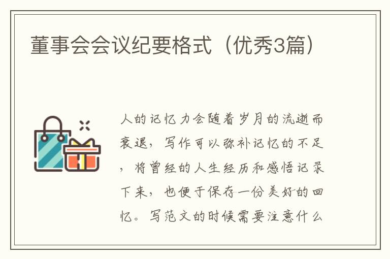 董事会会议纪要格式(优秀3篇)
