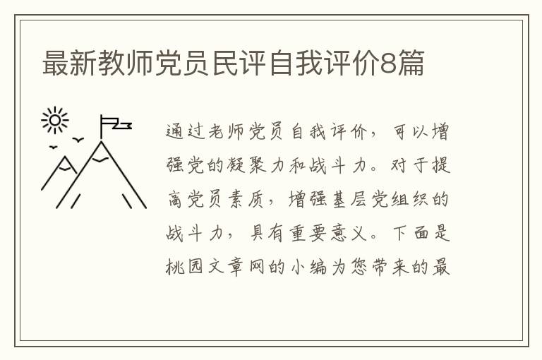 最新教师党员民评自我评价8篇