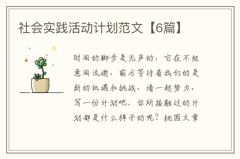 社会实践活动计划范文【6篇】
