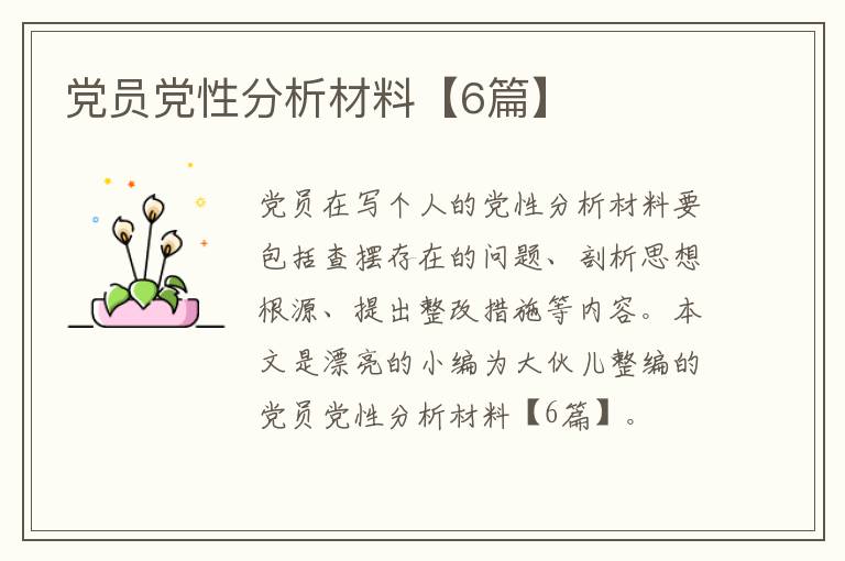 党员党性分析材料【6篇】