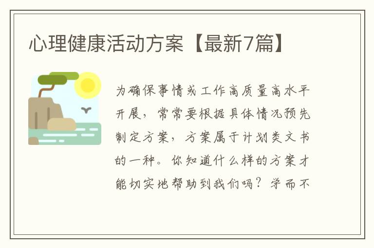心理健康活动方案【最新7篇】