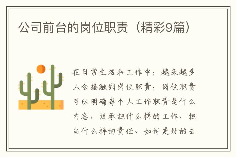公司前台的岗位职责（精彩9篇）