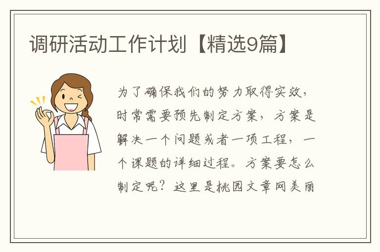 调研活动工作计划【精选9篇】