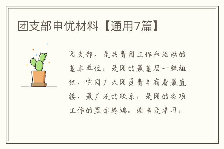 团支部申优材料【通用7篇】