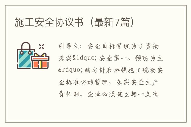 施工安全协议书(最新7篇)