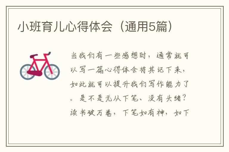 小班育儿心得体会（通用5篇）