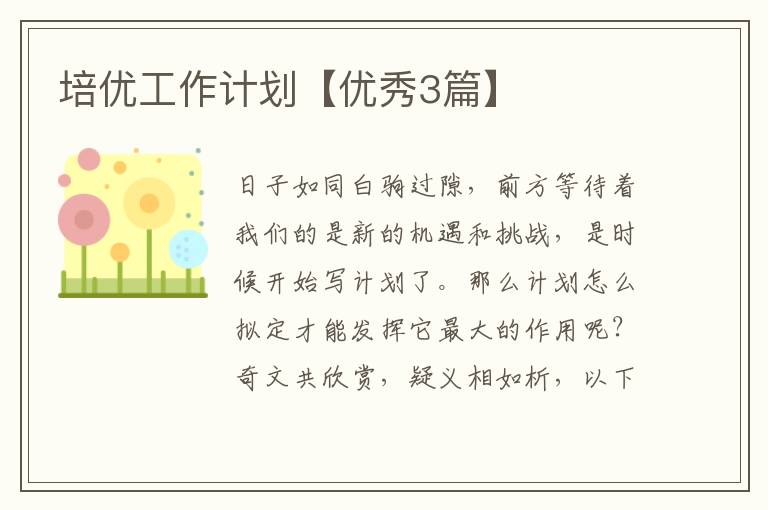 培优工作计划【优秀3篇】