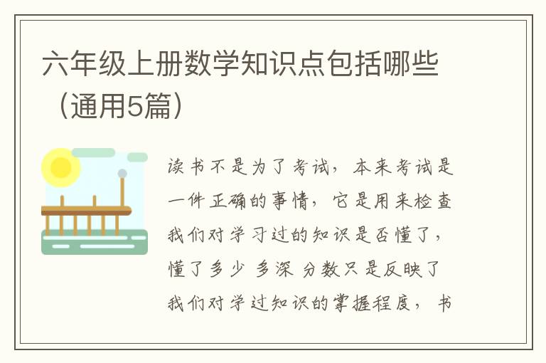 六年级上册数学知识点包括哪些（通用