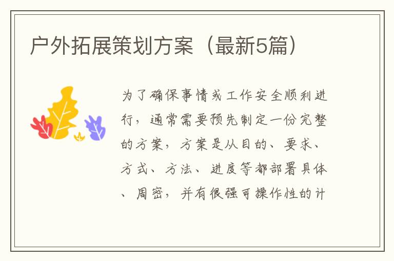 户外拓展策划方案（最新5篇）