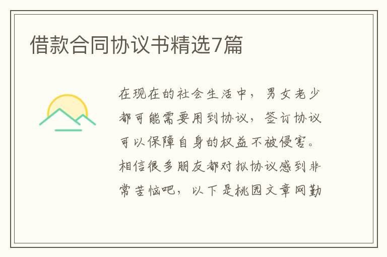 借款合同协议书精选7篇