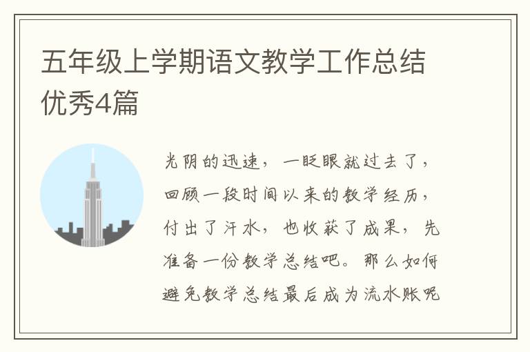 五年级上学期语文教学工作总结优秀