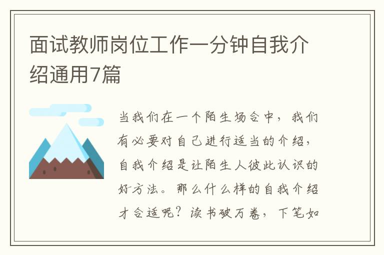 面试教师岗位工作一分钟自我介绍通