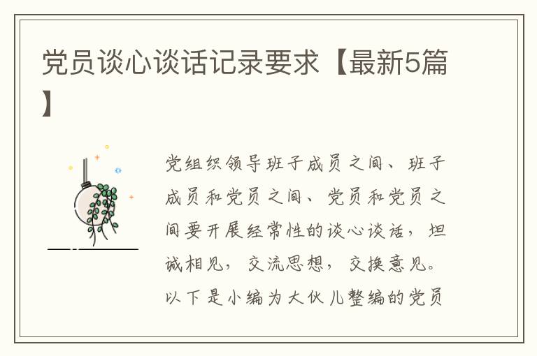 党员谈心谈话记录要求【最新5篇】