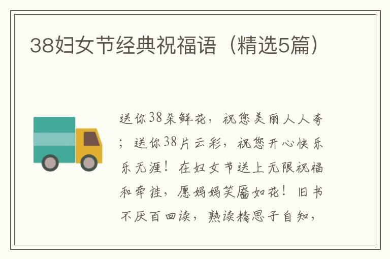 38妇女节经典祝福语（精选5篇）