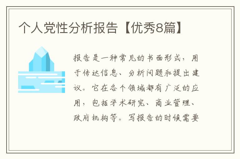 个人党性分析报告【优秀8篇】