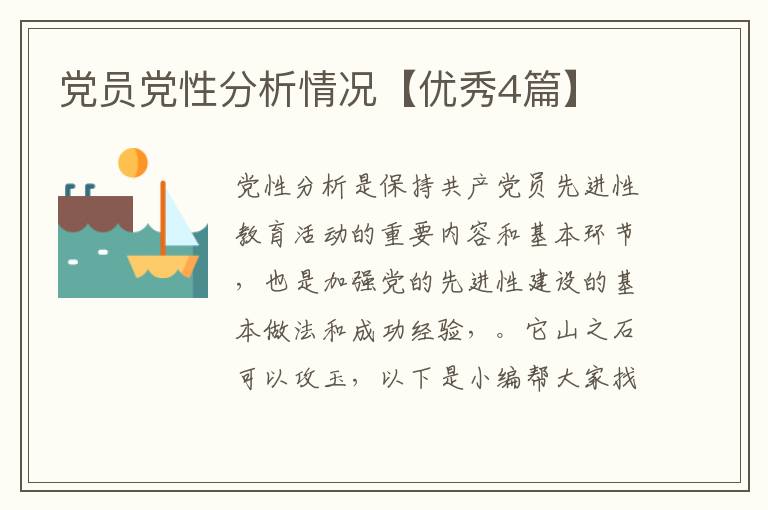 党员党性分析情况【优秀4篇】