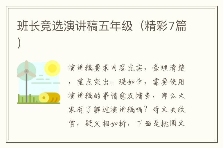 班长竞选演讲稿五年级（精彩7篇）