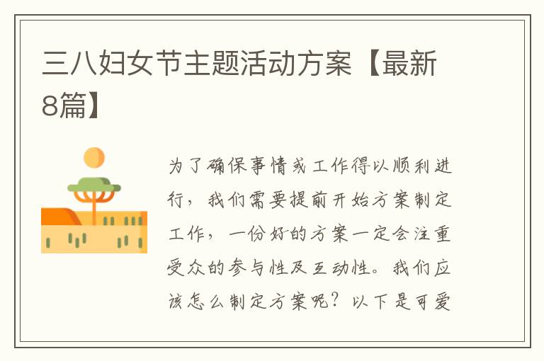 三八妇女节主题活动方案【最新8篇