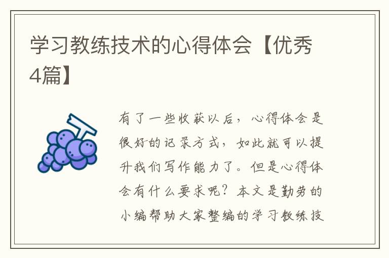学习教练技术的心得体会【优秀4篇】