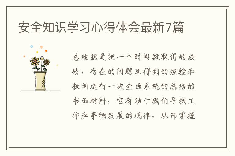 安全知识学习心得体会最新7篇