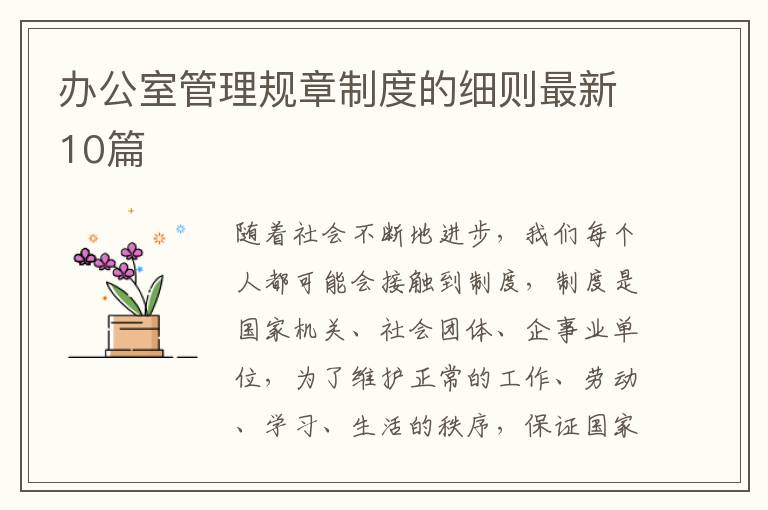 办公室管理规章制度的细则最新10篇