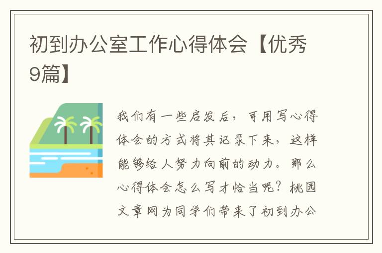 初到办公室工作心得体会【优秀9篇