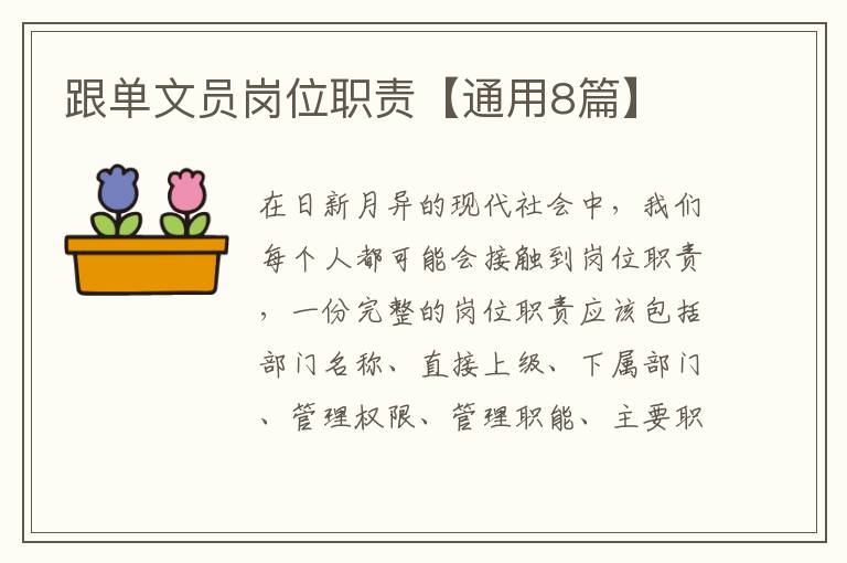 跟单文员岗位职责【通用8篇】