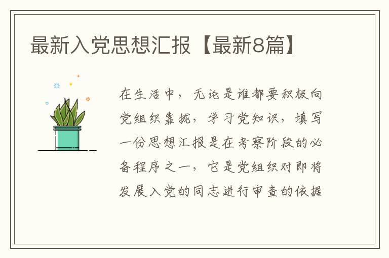 最新入党思想汇报【最新8篇】