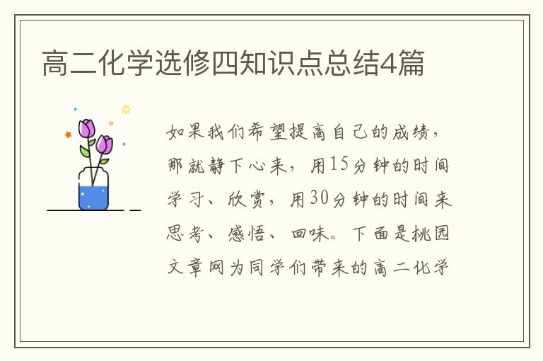高二化学选修四知识点总结4篇