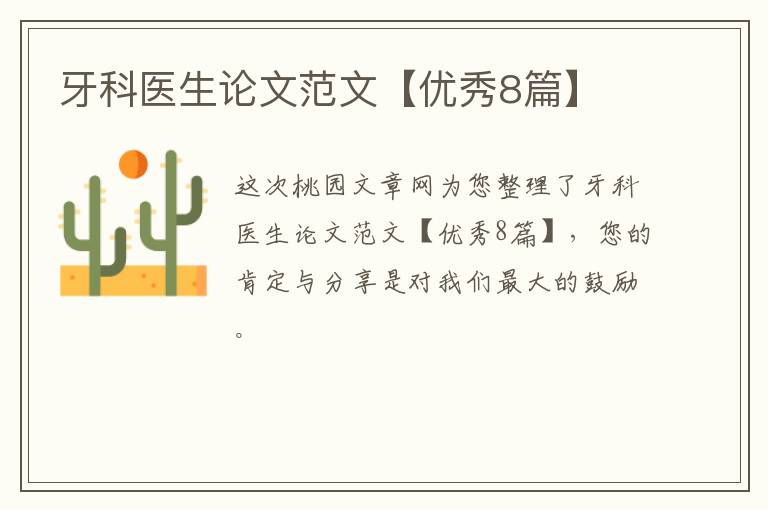 牙科医生论文范文【优秀8篇】