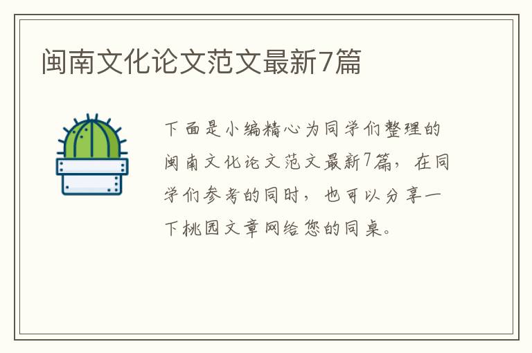 闽南文化论文范文最新7篇