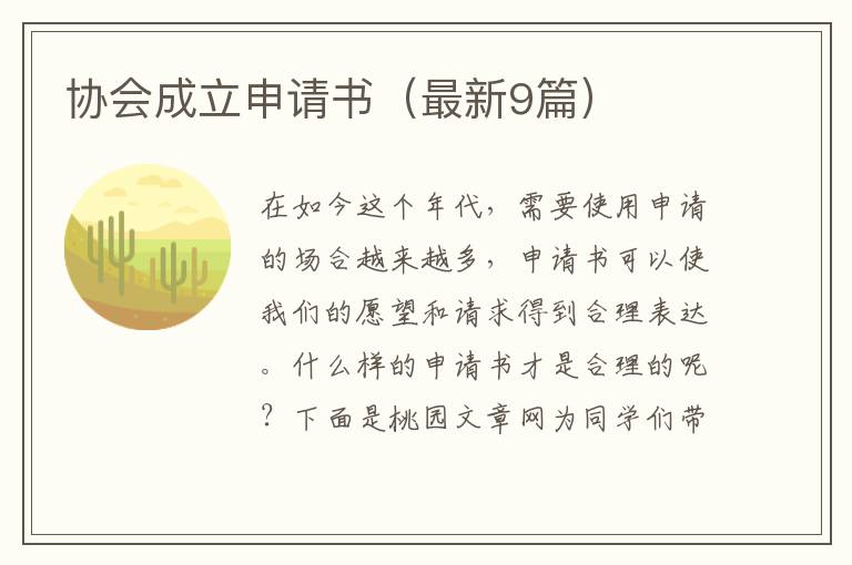 协会成立申请书（最新9篇）