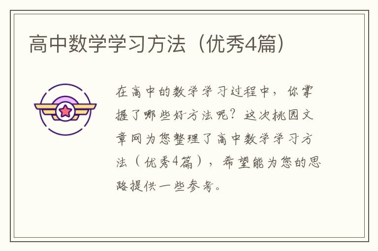高中数学学习方法(优秀4篇)