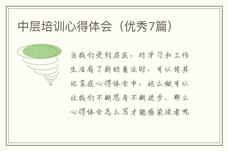 中层培训心得体会(优秀7篇)