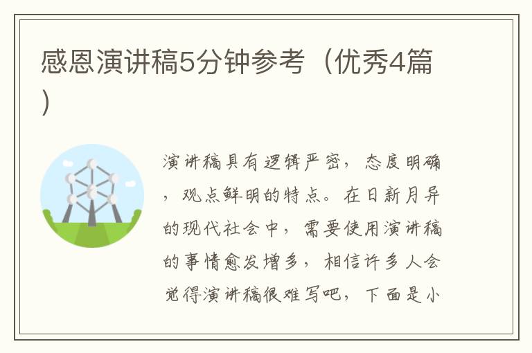 感恩演讲稿5分钟参考（优秀4篇）