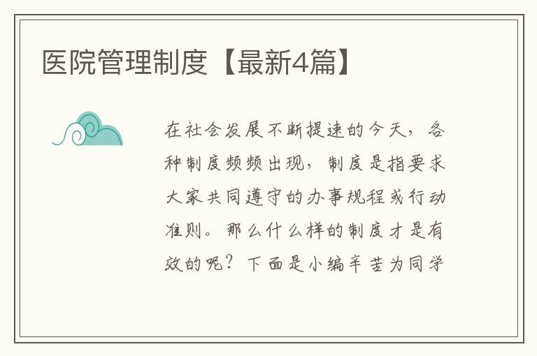 医院管理制度【最新4篇】