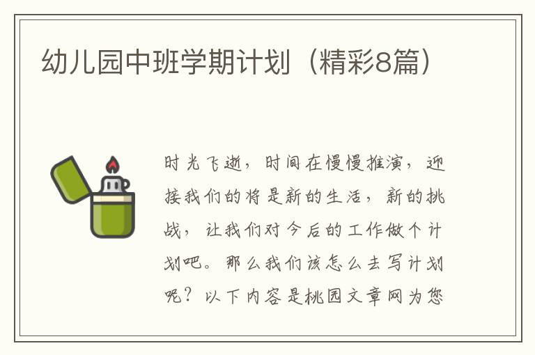 幼儿园中班学期计划（精彩8篇）