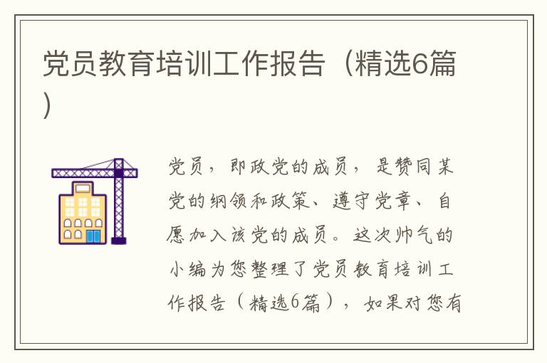 党员教育培训工作报告(精选6篇)