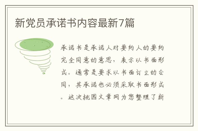 新党员承诺书内容最新7篇