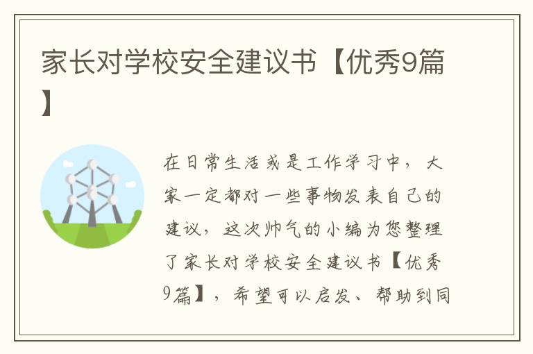 家长对学校安全建议书【优秀9篇】