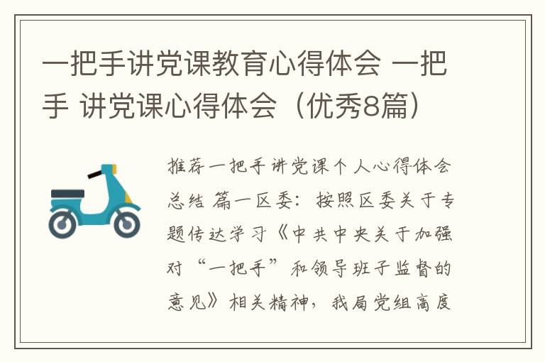 一把手讲党课教育心得体会 一把手