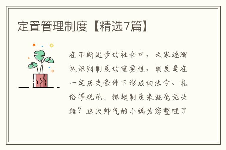 定置管理制度【精选7篇】