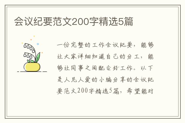 会议纪要范文200字精选5篇